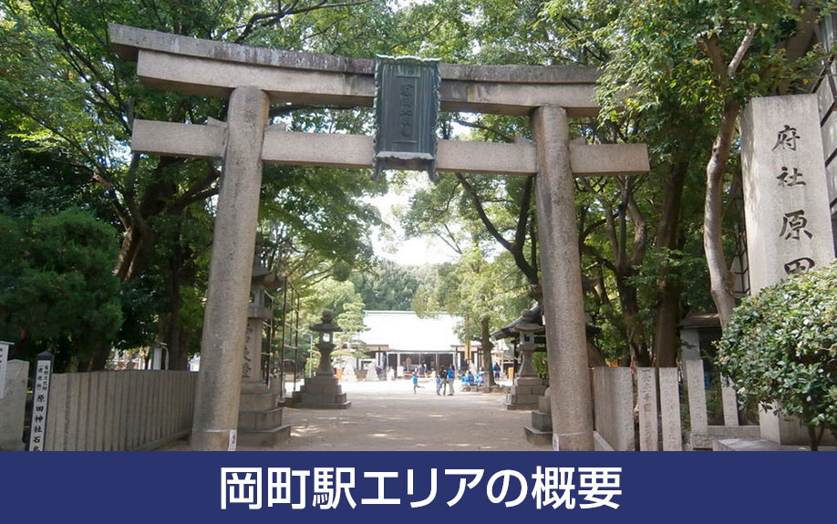 不動産売却前に押さえておきたい！岡町駅エリアの概要