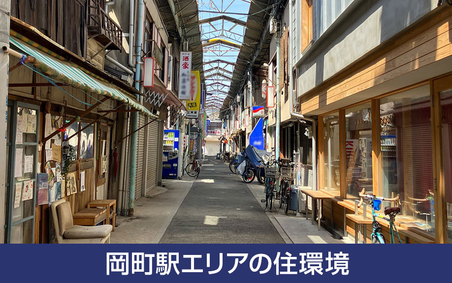 不動産売却でアピールしたい！岡町駅エリアの住環境