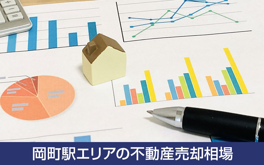 岡町駅エリアの不動産売却相場！不動産の種類別の動向
