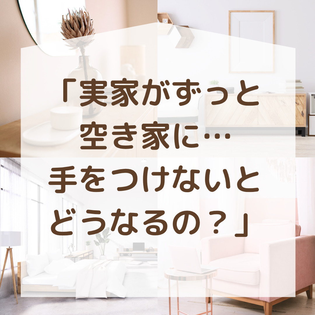 「いつか何とかしなきゃ…」が手遅れに？空き家を放置するリスクと対処法の画像