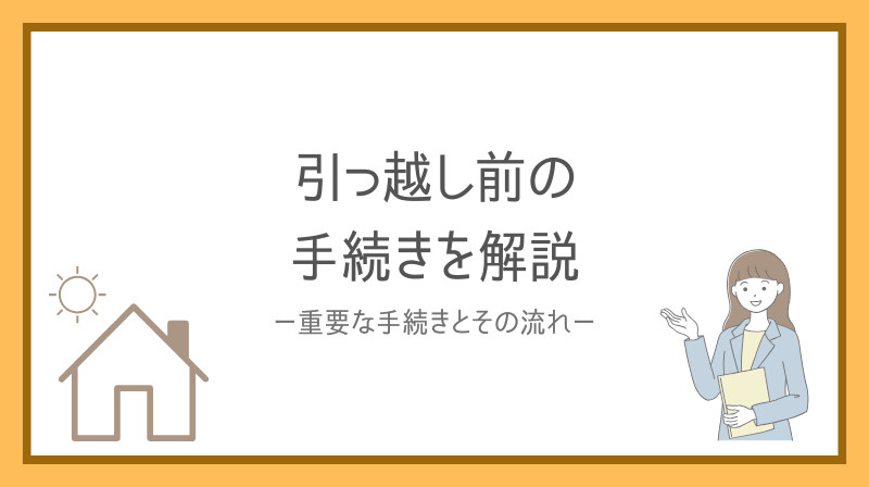 引っ越し前の手続きで失敗しない方法とは？重要な手続きとその流れをご紹介の画像