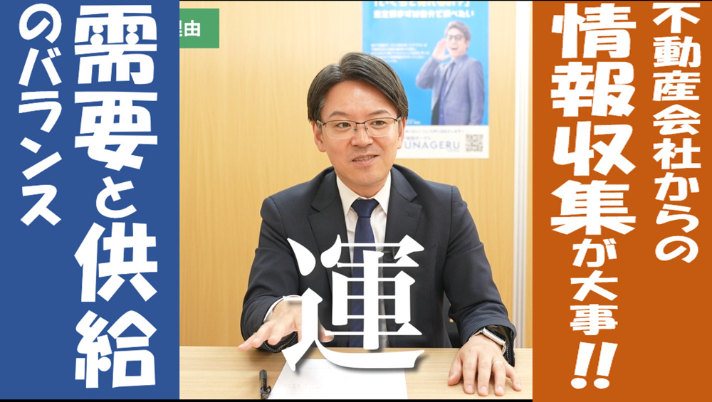 不動産会社からの情報収集が大事‼需要と供給のバランスの画像