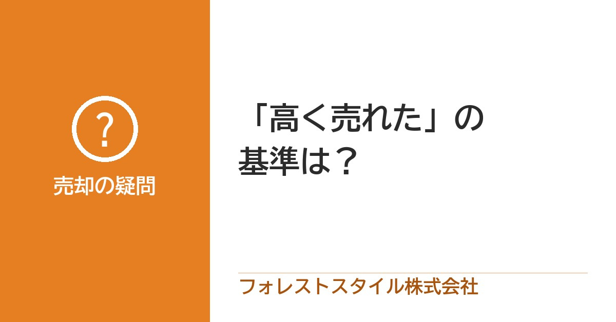 「高く売れた」の基準は?相場と同じくらい大切な需要と供給の話の画像