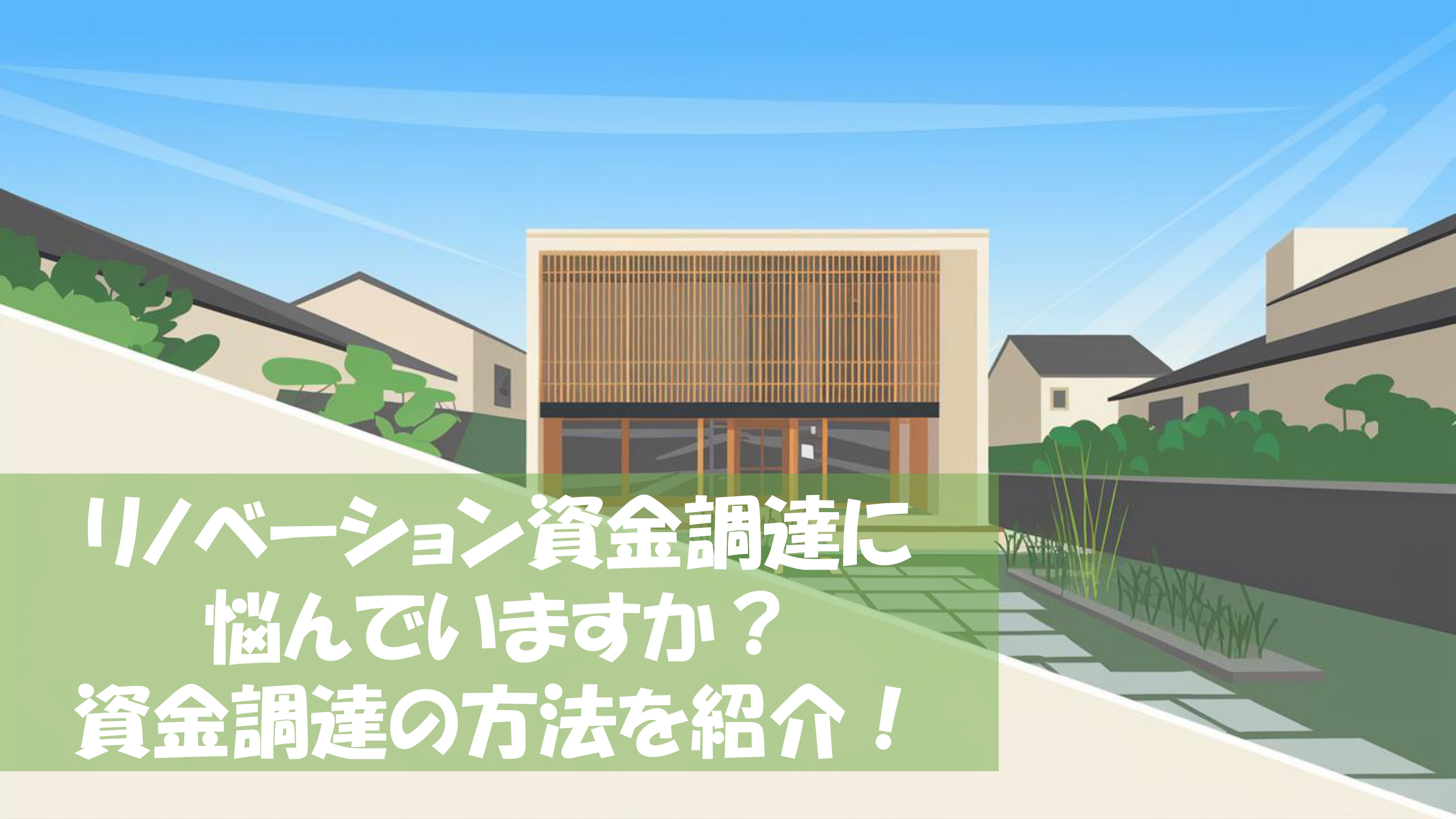 リノベーション資金調達に悩んでいますか？資金調達の方法についてご紹介！の画像