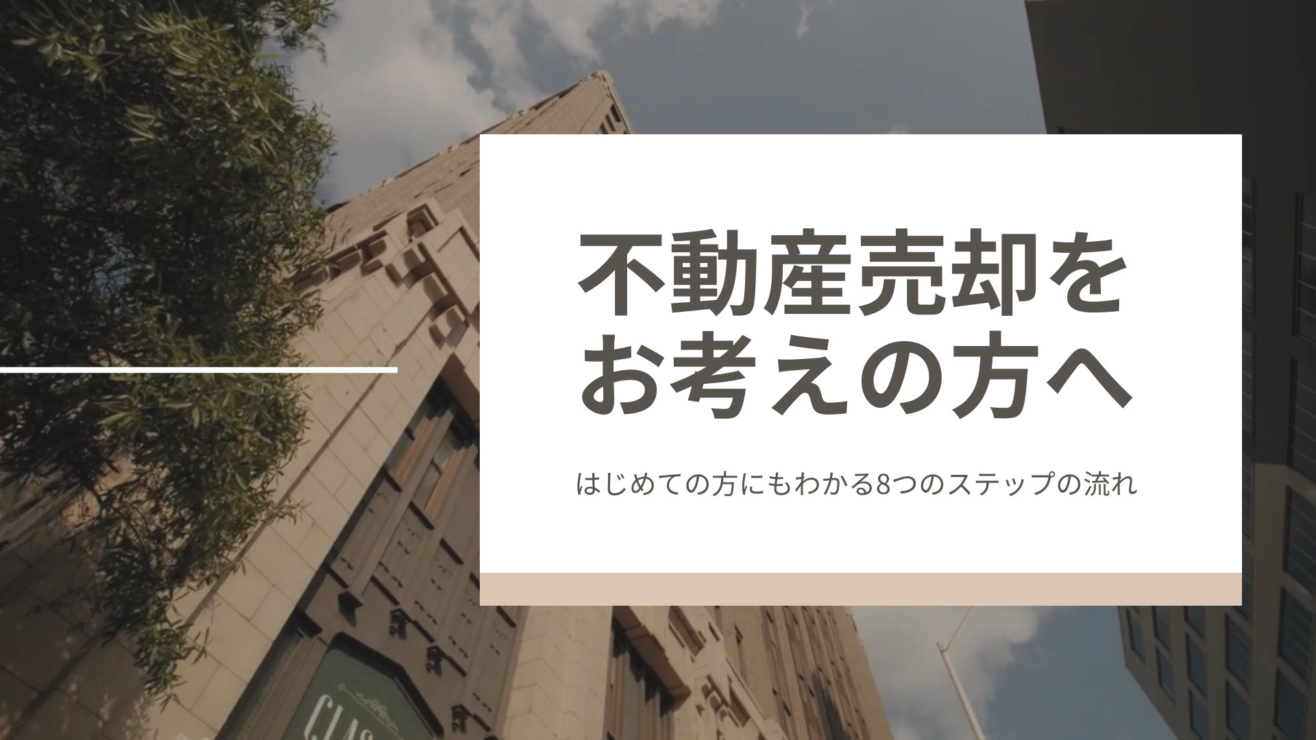 仙台市で不動産売却をお考えの方へ|はじめての方にもわかる8ステップの流れの画像