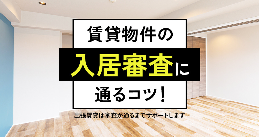 賃貸物件の入居審査に通るコツ！出張賃貸は審査が通るまでサポートしますの画像