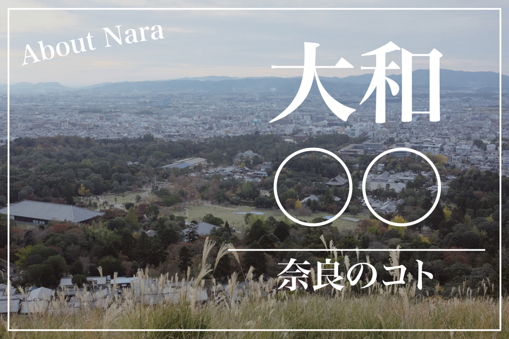 なぜ『大和郡山市』『大和高田市』には“大和”が付くのか？の画像