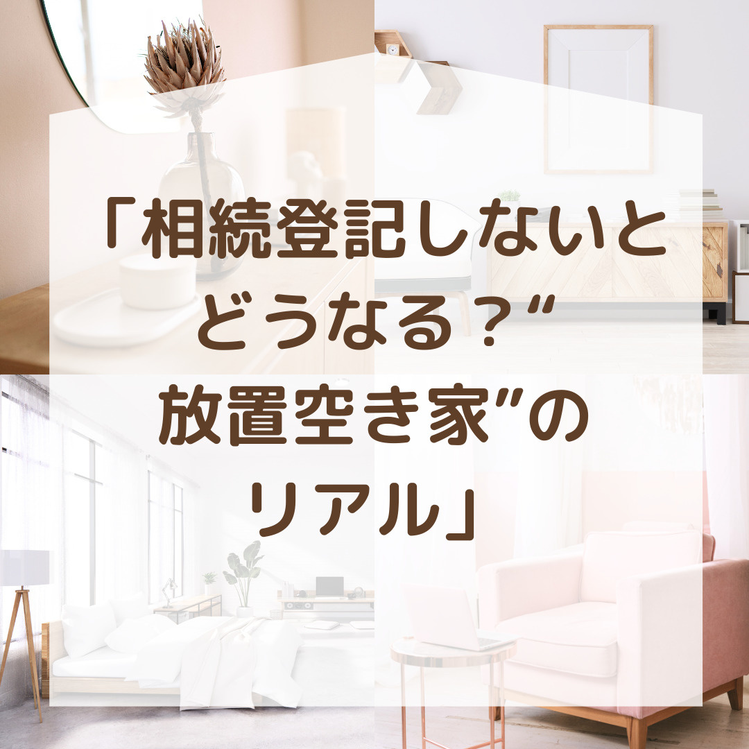 親名義のまま放置していませんか？相続登記の義務化と放置リスクとはの画像