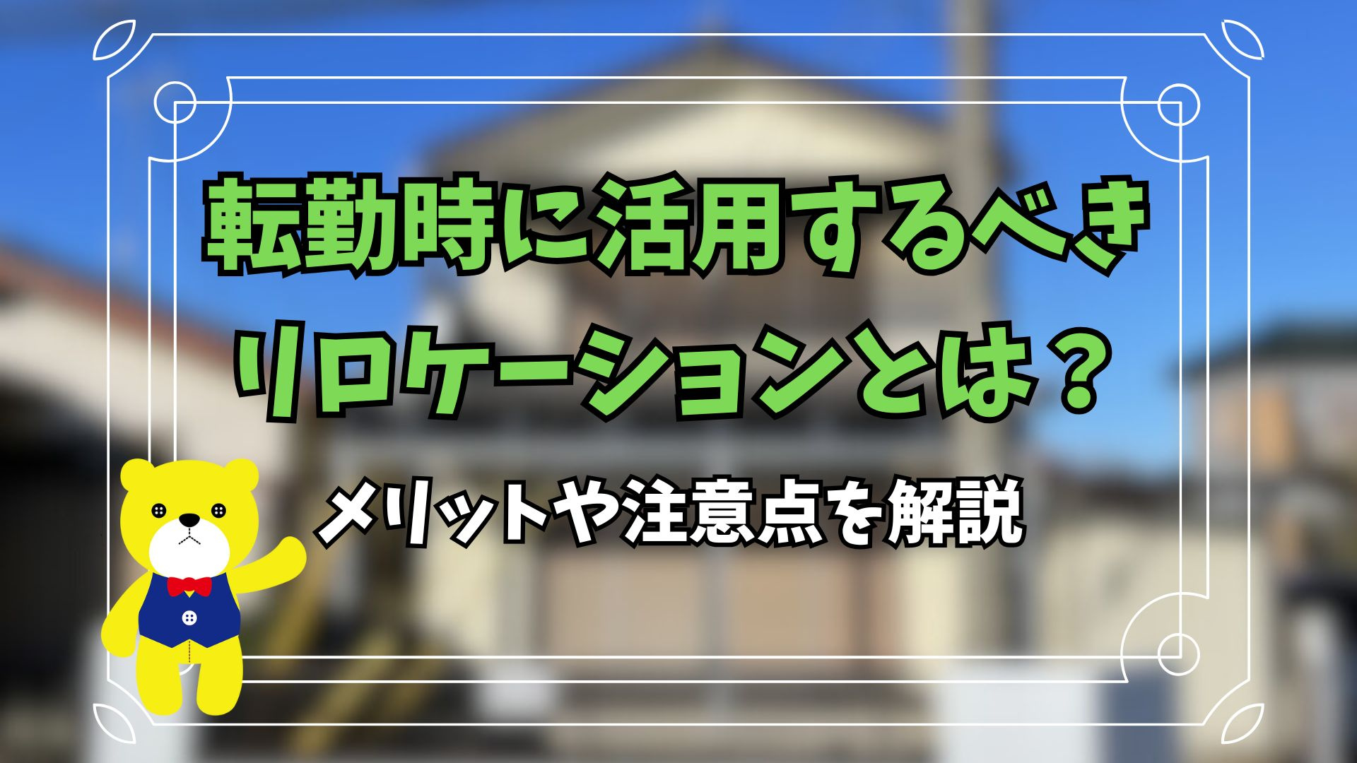 転勤時に活用するべきリロケーションとは？メリットや注意点を解説の画像