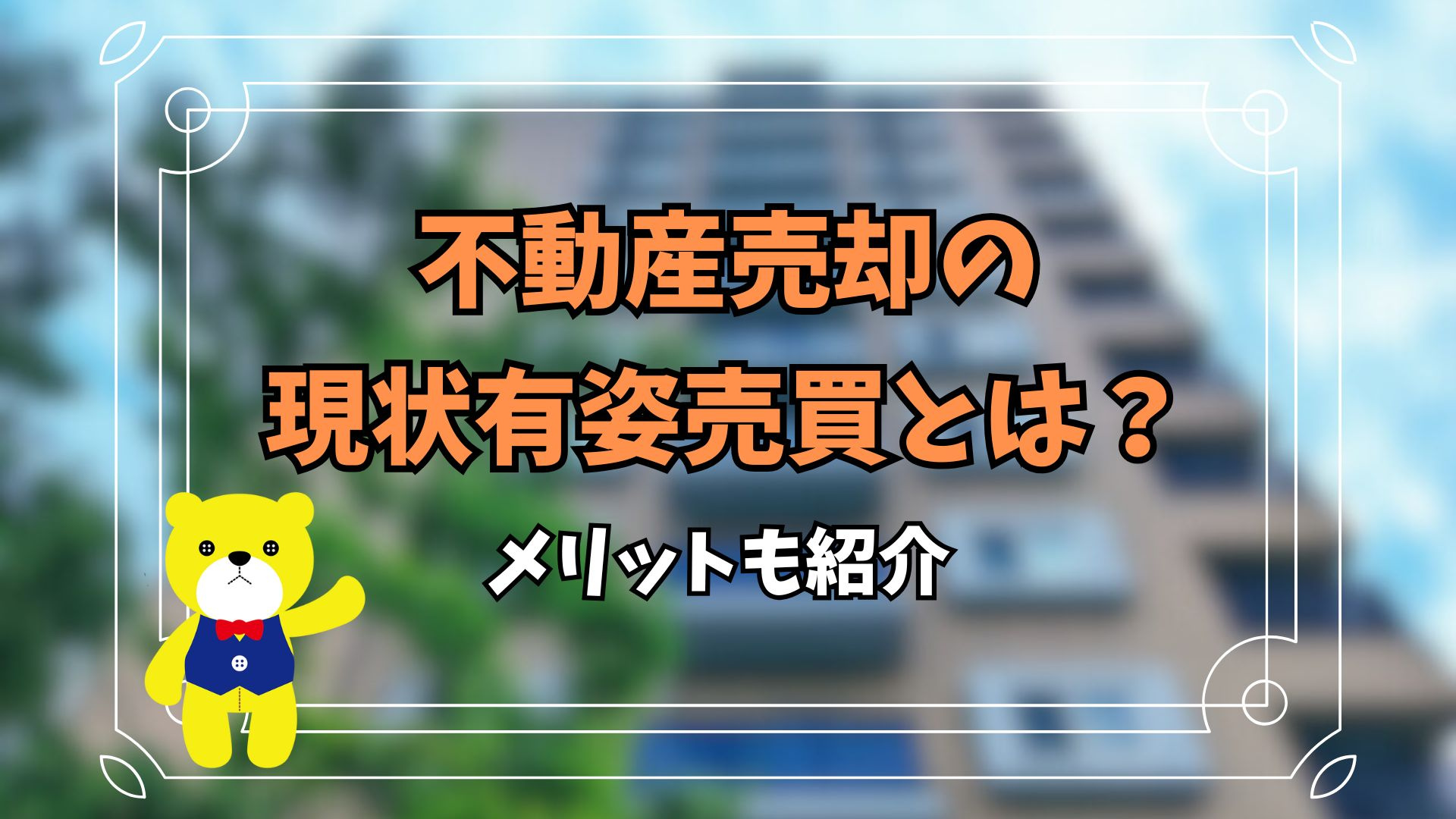 不動産売却の現状有姿売買とは？メリットも紹介の画像