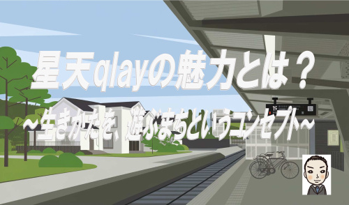 星天qlayの魅力とは？新生活を解説  相鉄線の星川駅天王町駅近くの生活をご紹介の画像