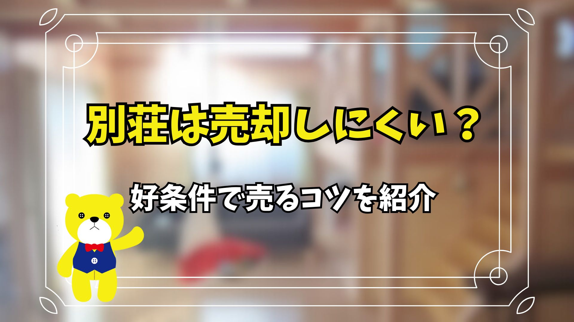 別荘は売却しにくい？好条件で売るコツを紹介の画像