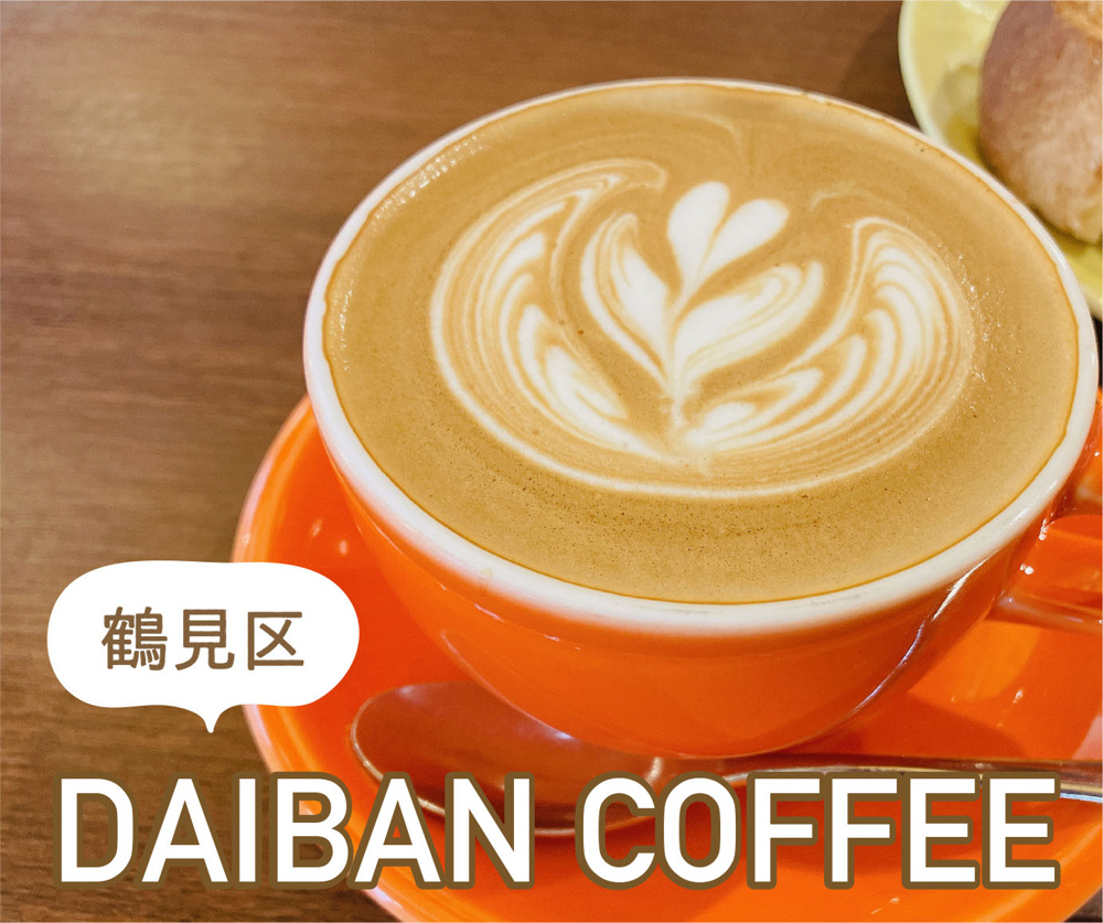 鶴見区のカフェDAIBAN COFFEE(ﾀﾞｲﾊﾞﾝｺｰﾋｰ)に行ってきました。の画像