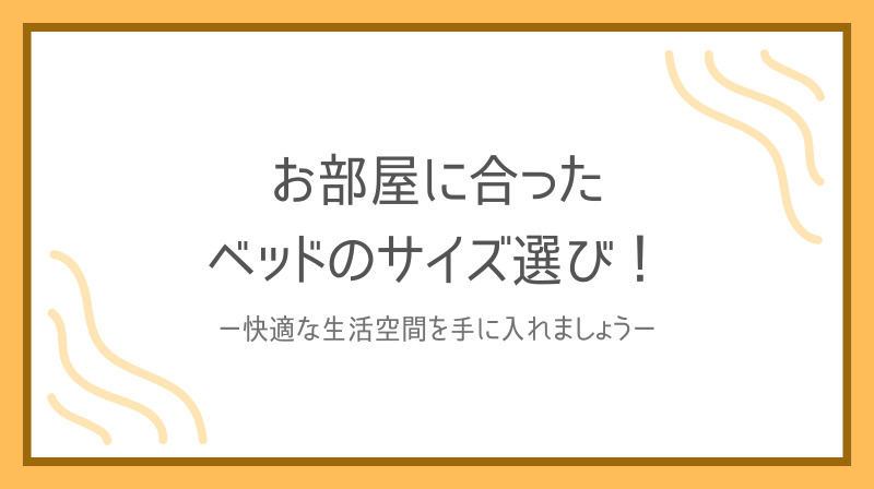賃貸マンションでのベッドサイズは？選び方を解説の画像