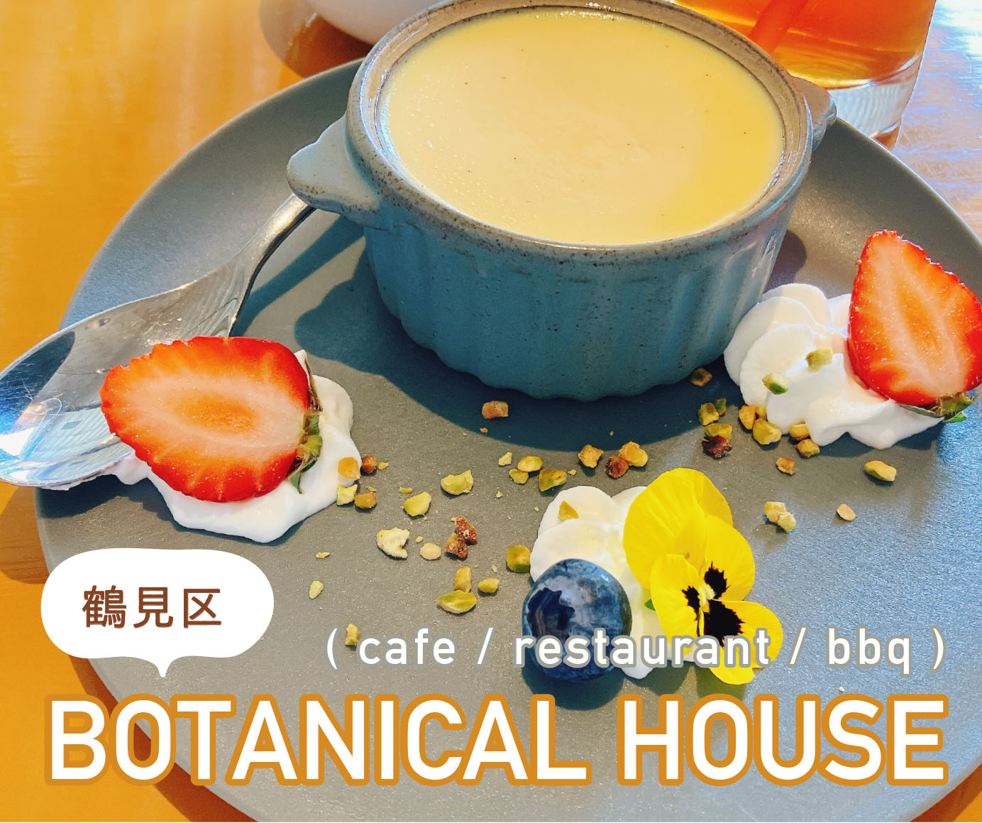 鶴見緑地にある『 BOTANICAL HOUSE(ﾎﾞﾀﾆｶﾙﾊｳｽ) 』に行ってみました！の画像
