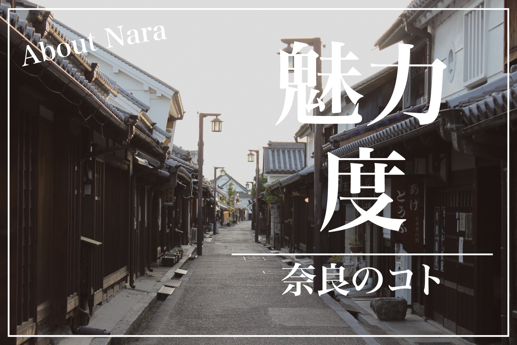 奈良県の魅力度ランキング、この10年の変動を読み解くの画像