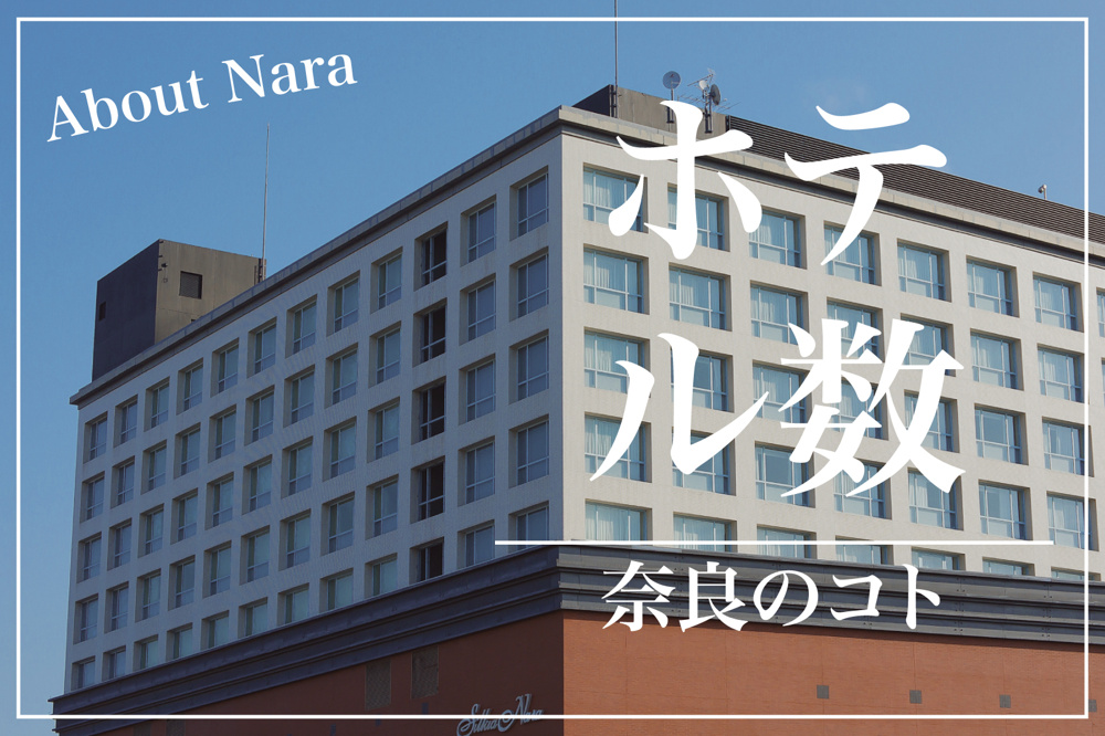 奈良県のホテル数ランキング、この10年の変動とその背景の画像