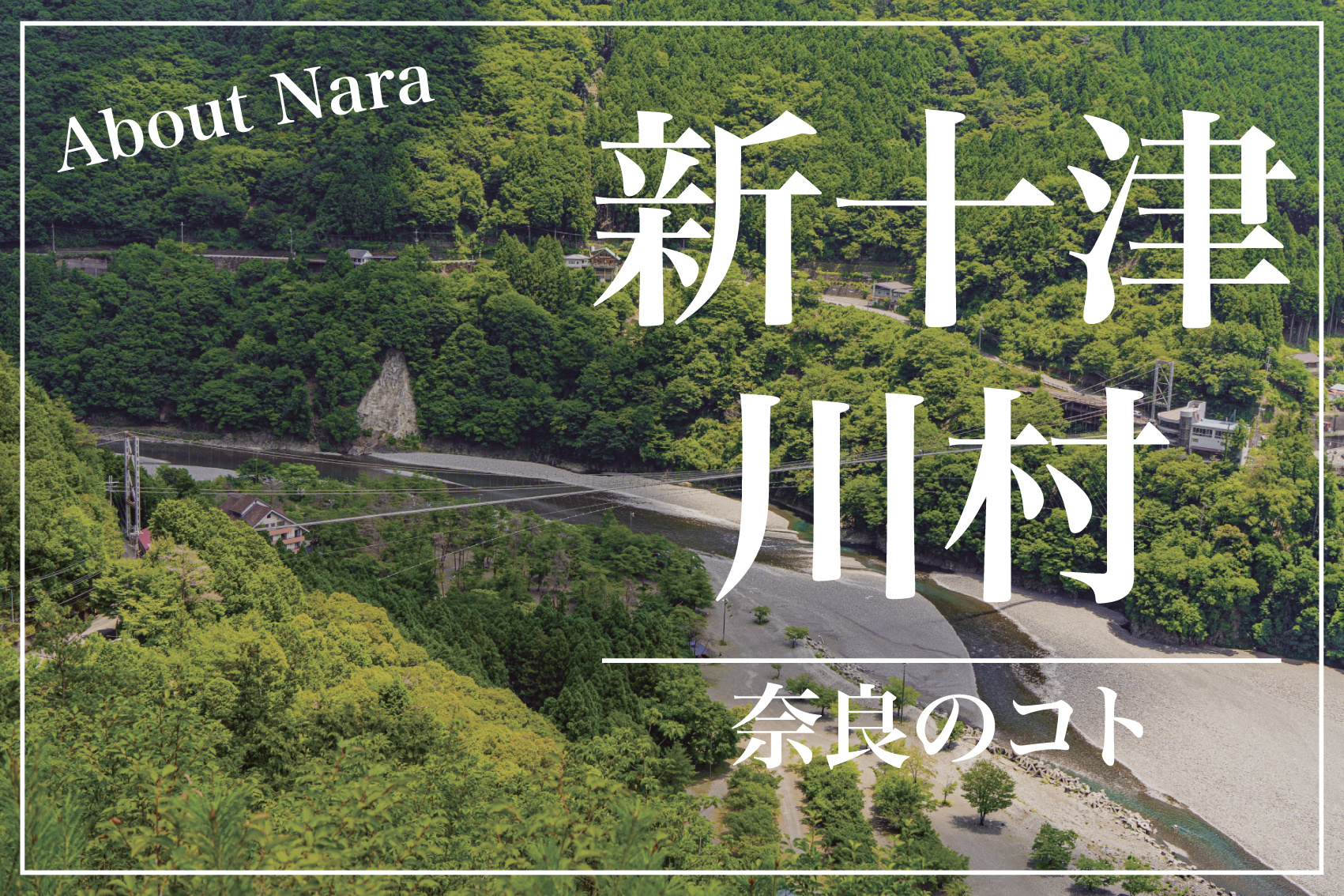 遠く離れてもつながる心 ― 十津川村と新十津川村の知られざる絆の画像
