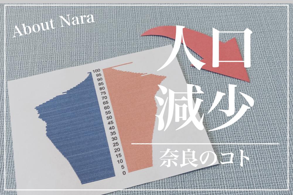 減少の時代に何を守る？奈良県の人口推移と未来の画像