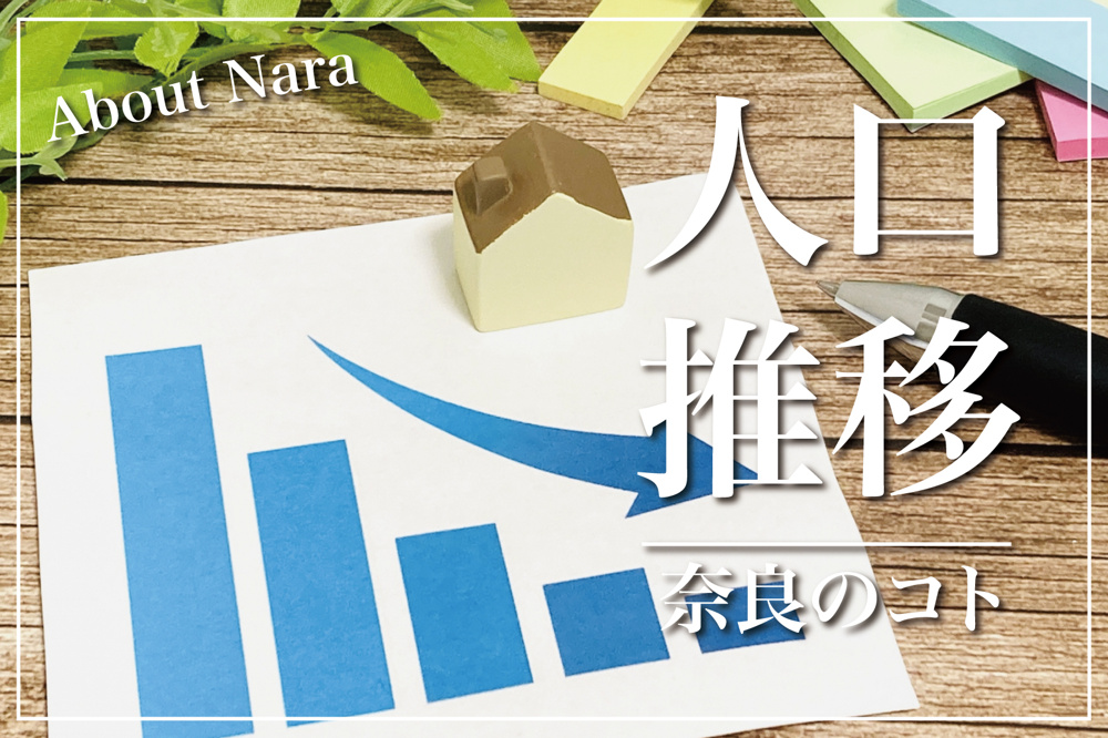 奈良県の市町村別人口データ：地域ごとの特徴と課題の画像