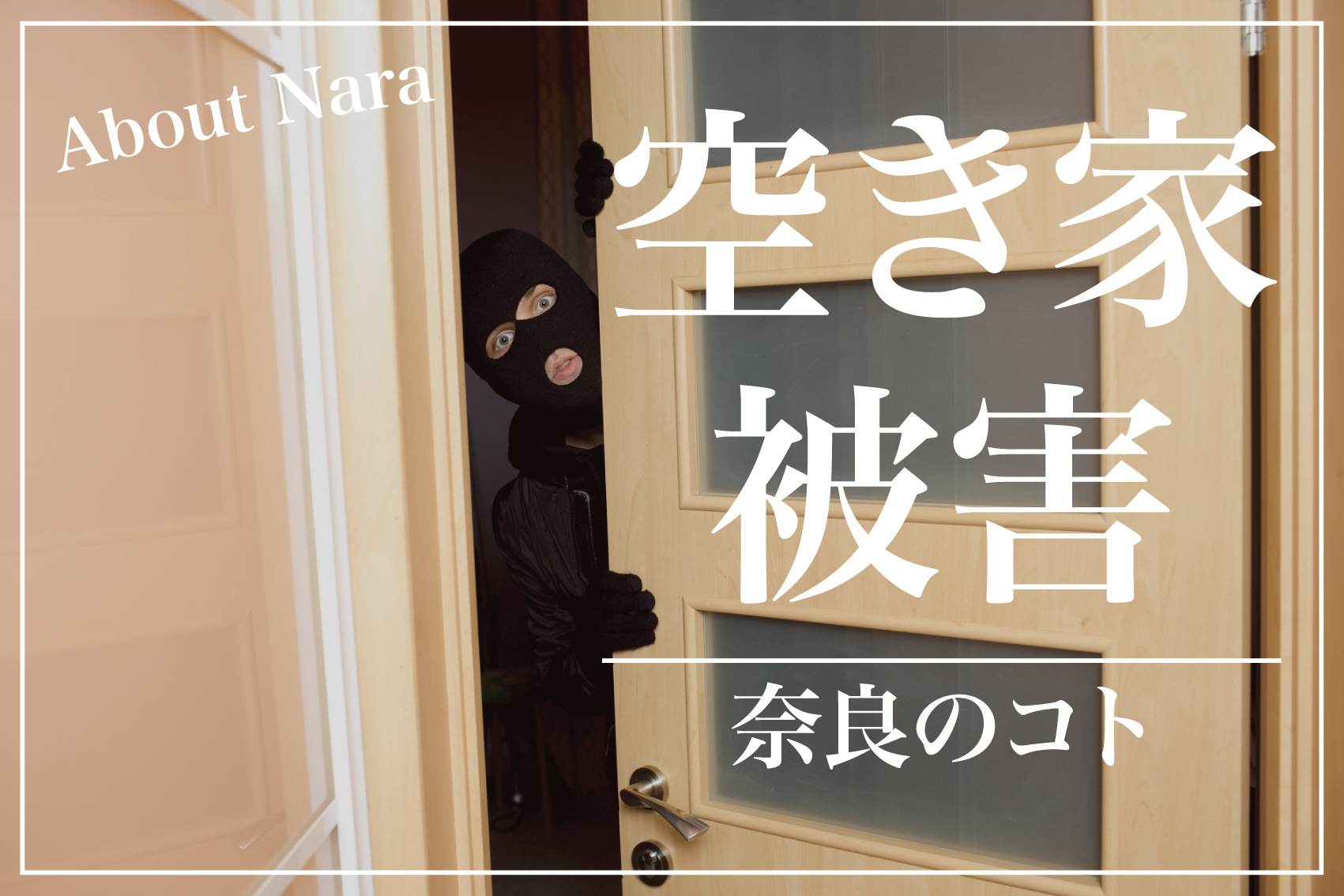 奈良県の空き家被害状況と周辺都道府県との比較の画像