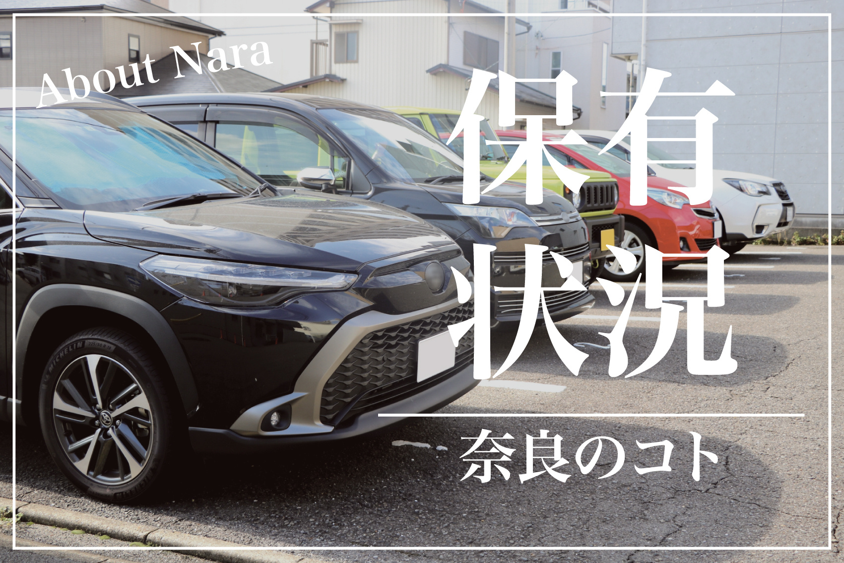 奈良県の自動車保有状況の変遷：今と昔の画像