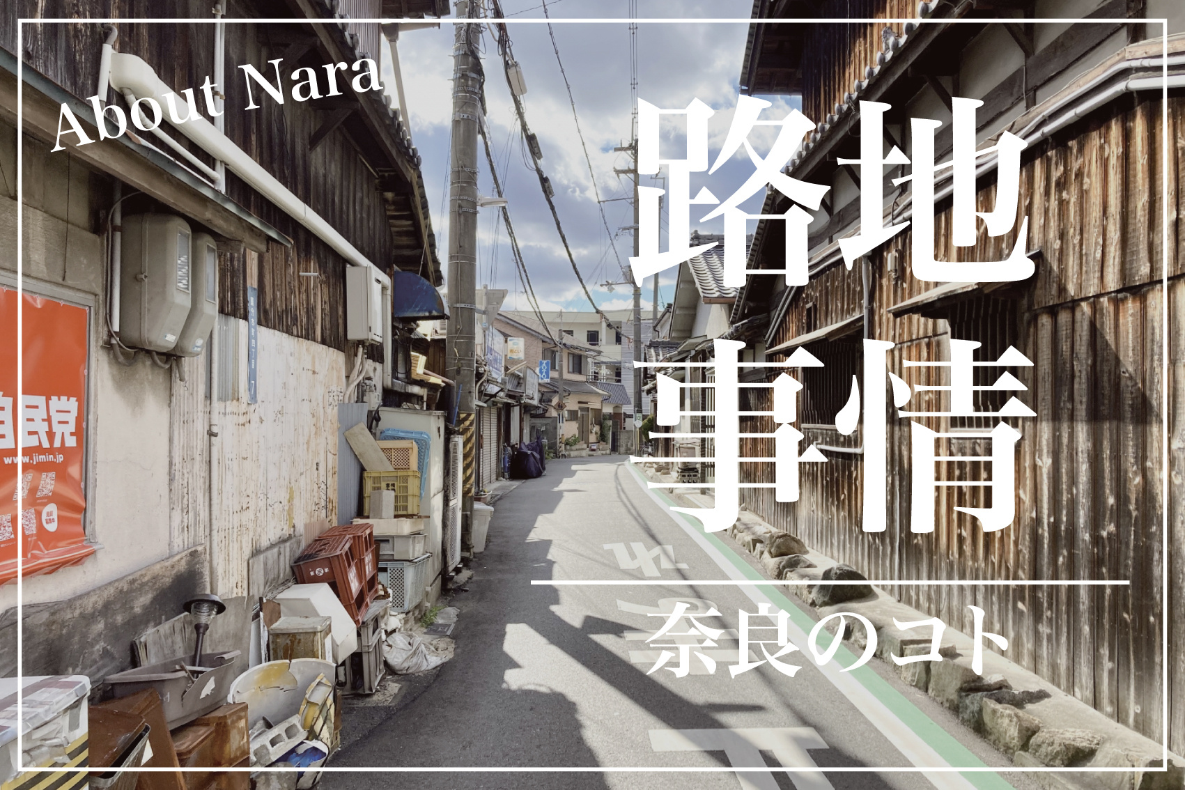 奈良県って道が狭い！その理由とは？の画像