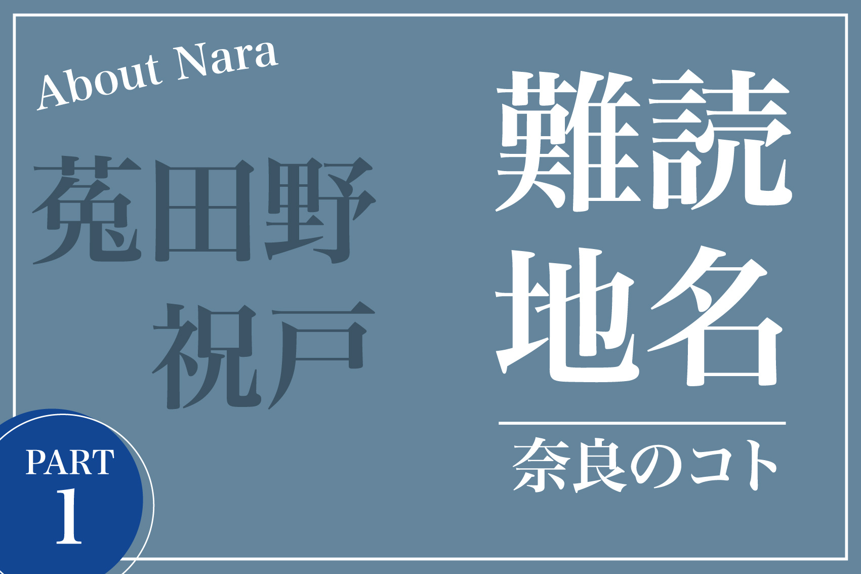 読めたらスゴイ！奈良県の難読地名ベストセレクション【パート1】」の画像