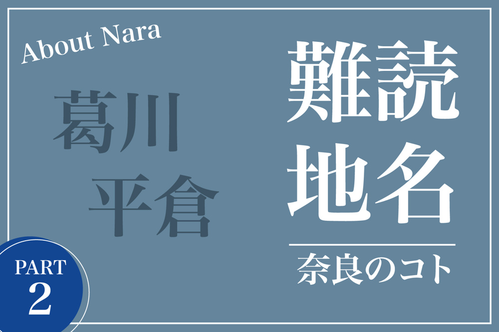 まだまだある！奈良県の読めない地名たち【パート2】の画像