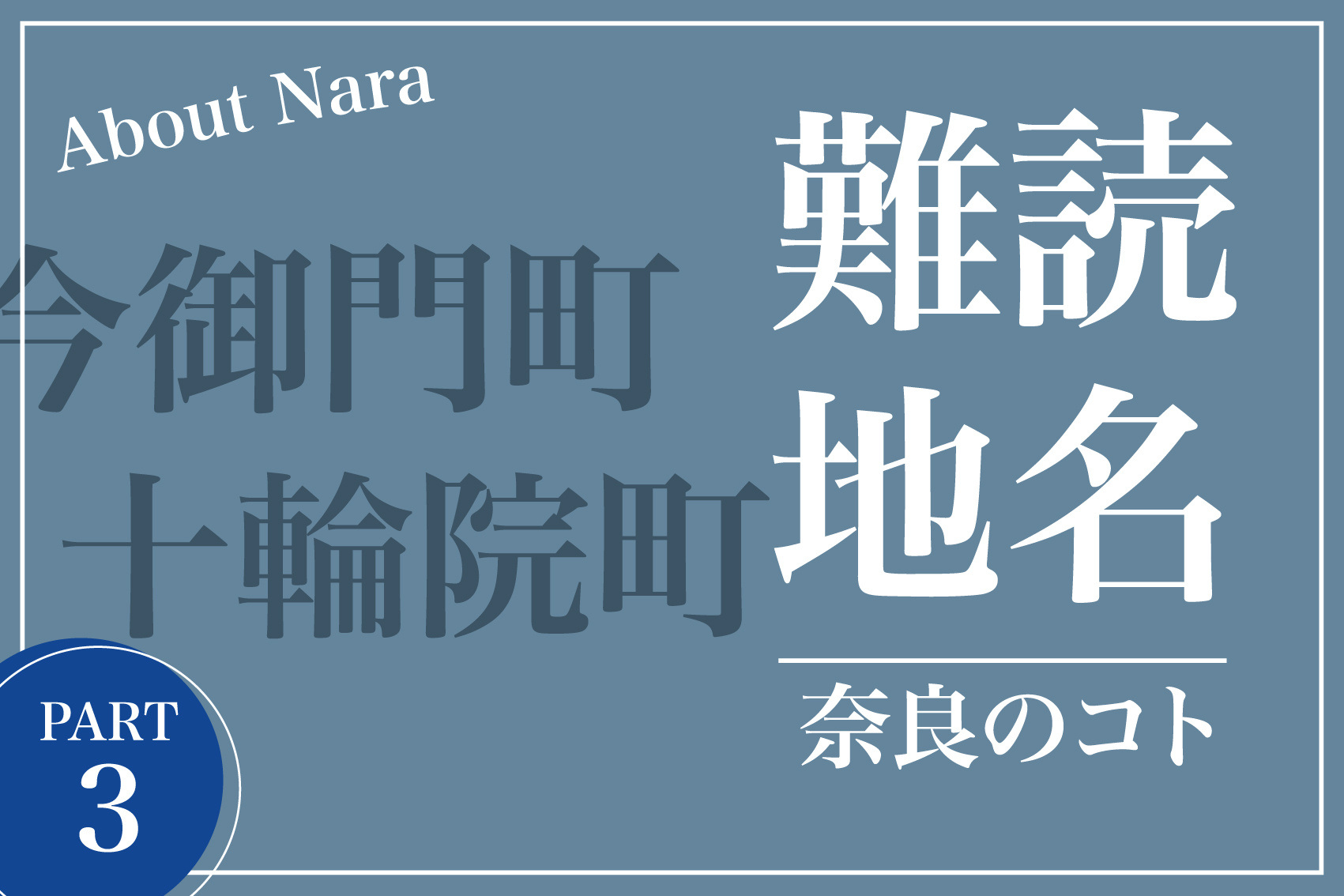 読めたらスゴい！奈良市の難読地名特集の画像