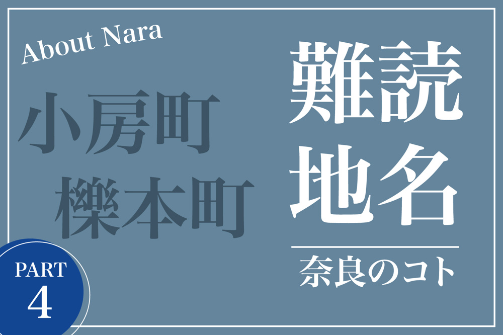 読めたら奈良通！奈良県の難読地名 パート4の画像
