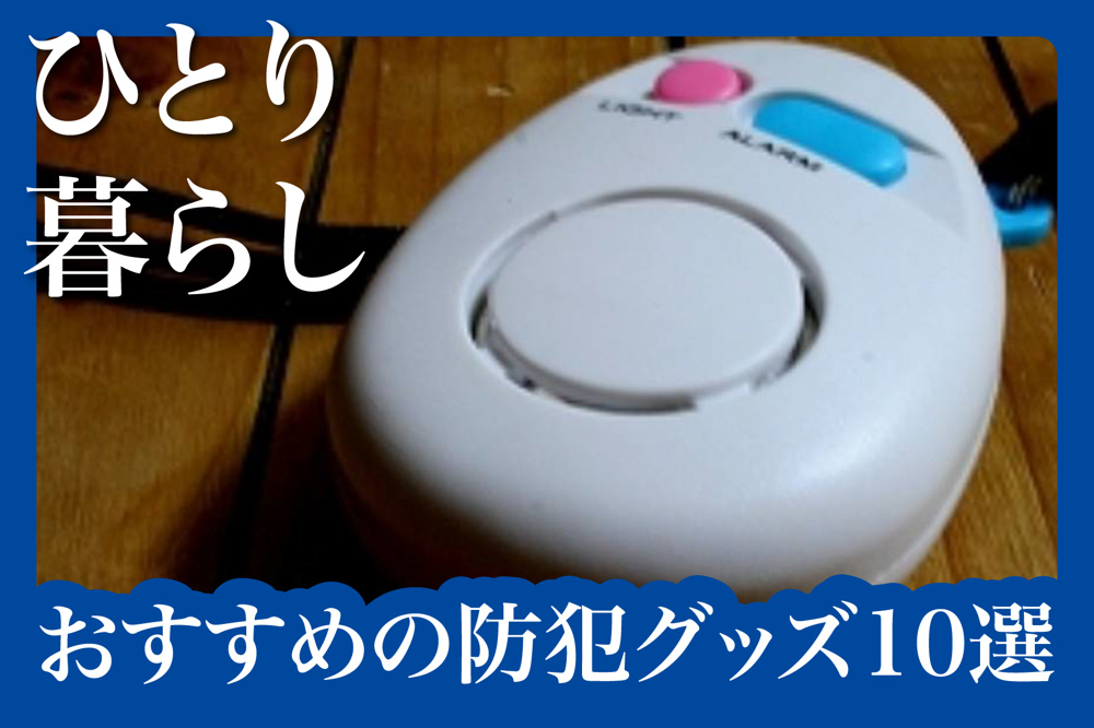 ひとり暮らしにおすすめの防犯グッズ10選【安心を手軽に】の画像