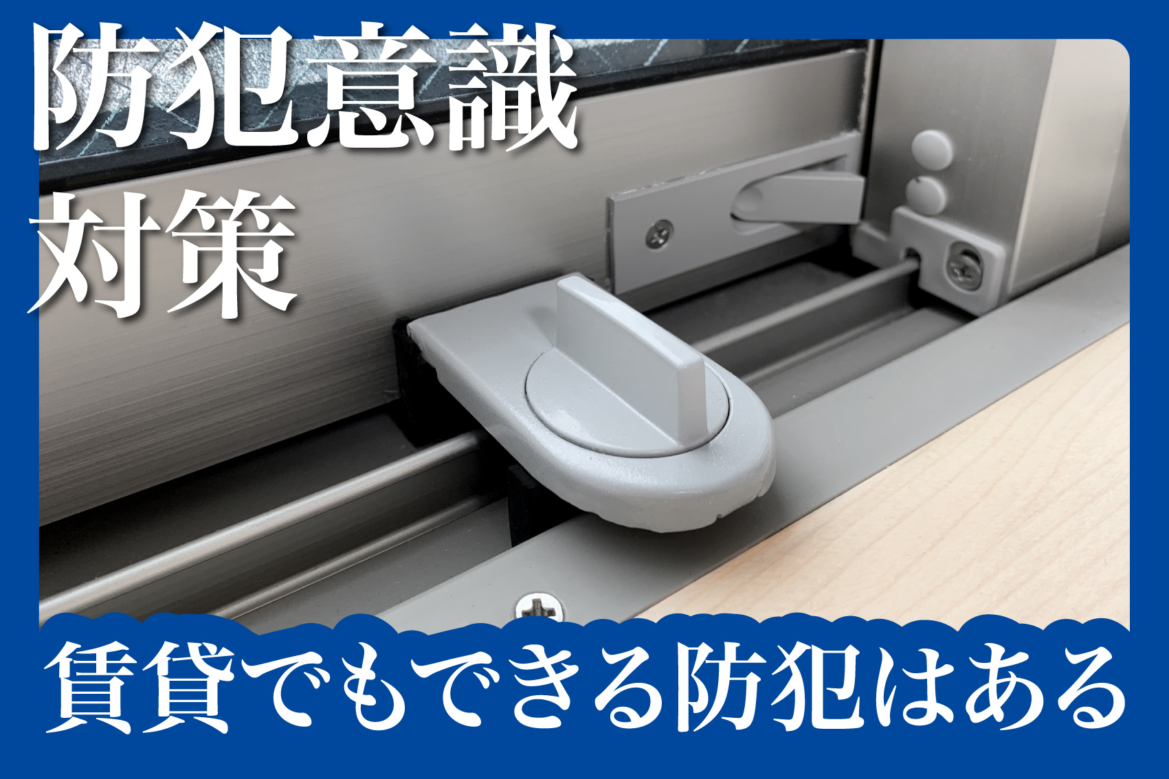 賃貸でもできる！ドア・窓まわりの簡単防犯対策【工事不要・コスパ◎】の画像
