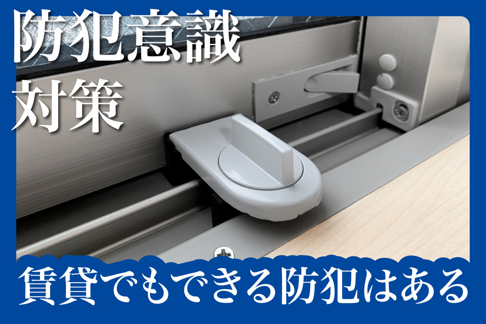 賃貸でもできる！ドア・窓まわりの簡単防犯対策【工事不要・コスパ◎】の画像