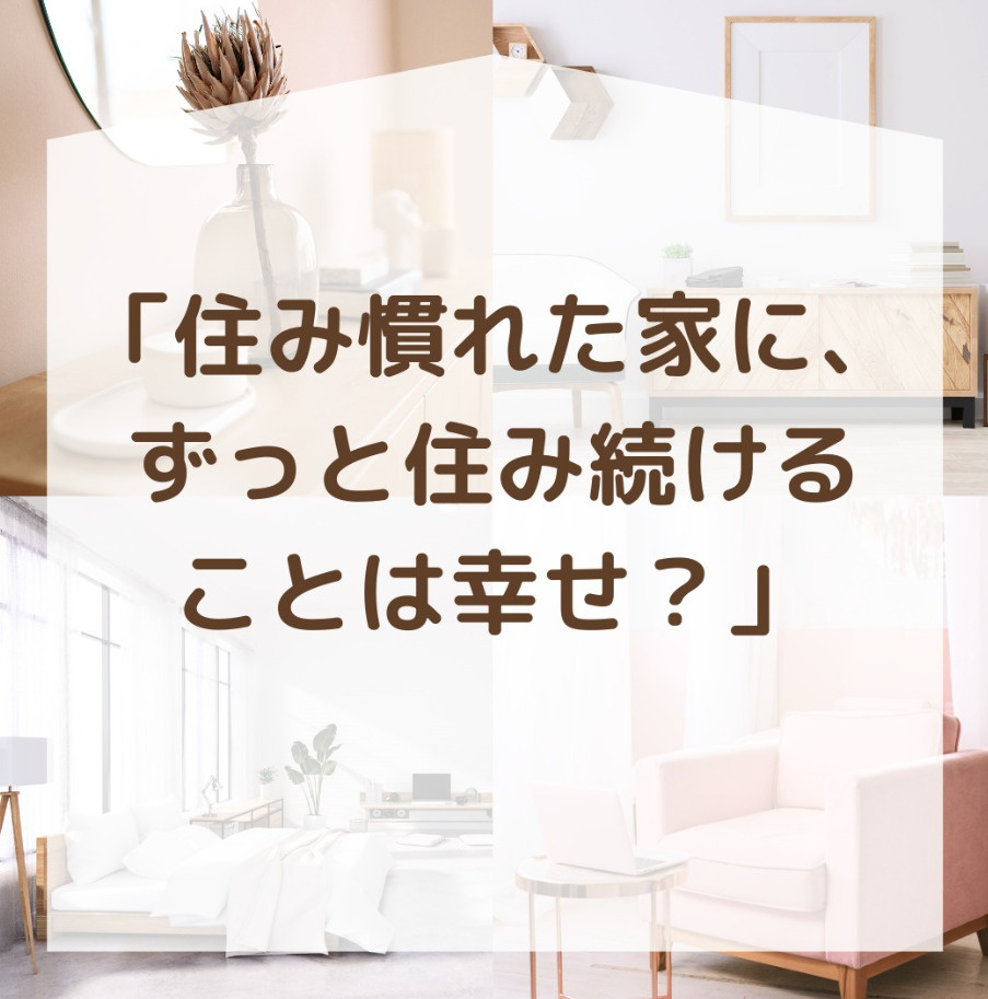 住み慣れた家に、ずっと住み続けることは幸せ？の画像
