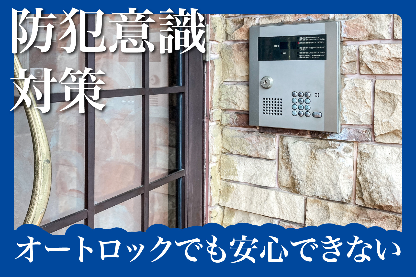 オートロックでも安心できない？よくある防犯の落とし穴とはの画像