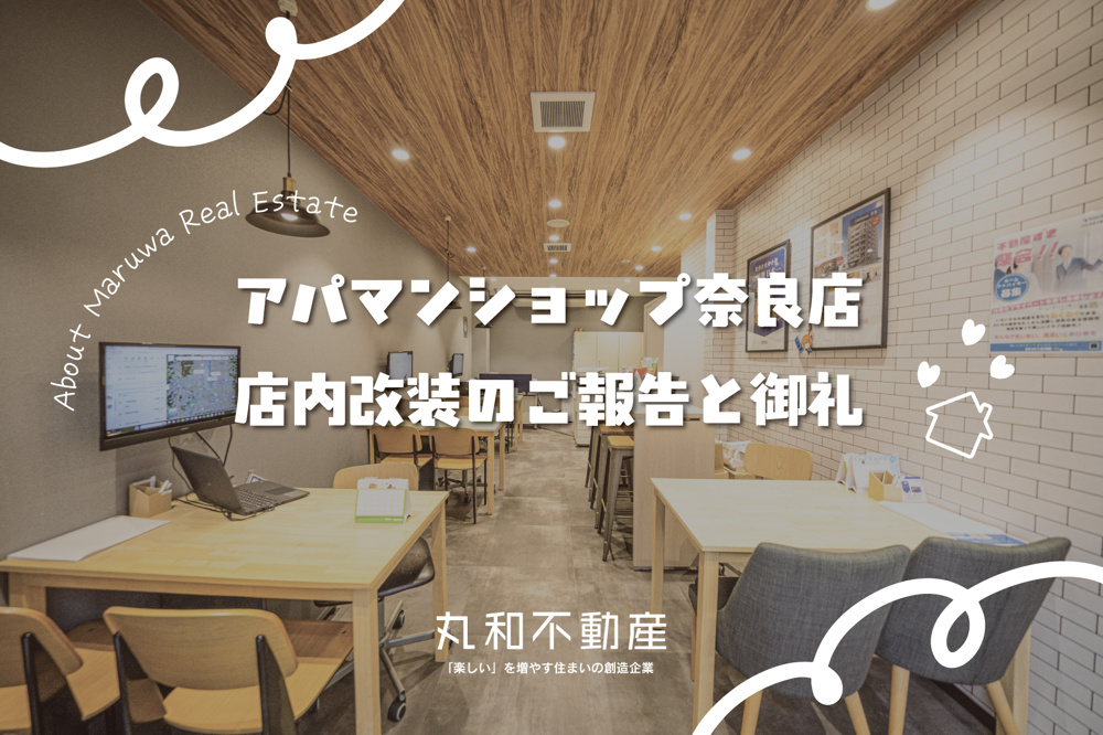 【アパマンショップ奈良店】リニューアルオープン！地域に根ざした丸和不動産の新たな一歩の画像