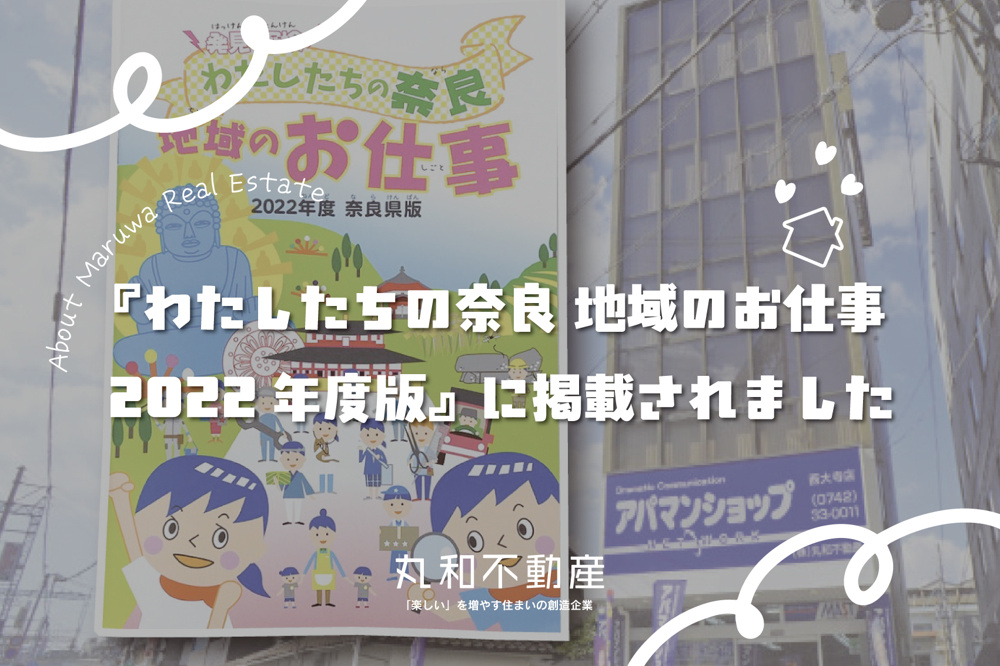 『わたしたちの奈良 地域のお仕事 2022年度版』に掲載されました｜の画像