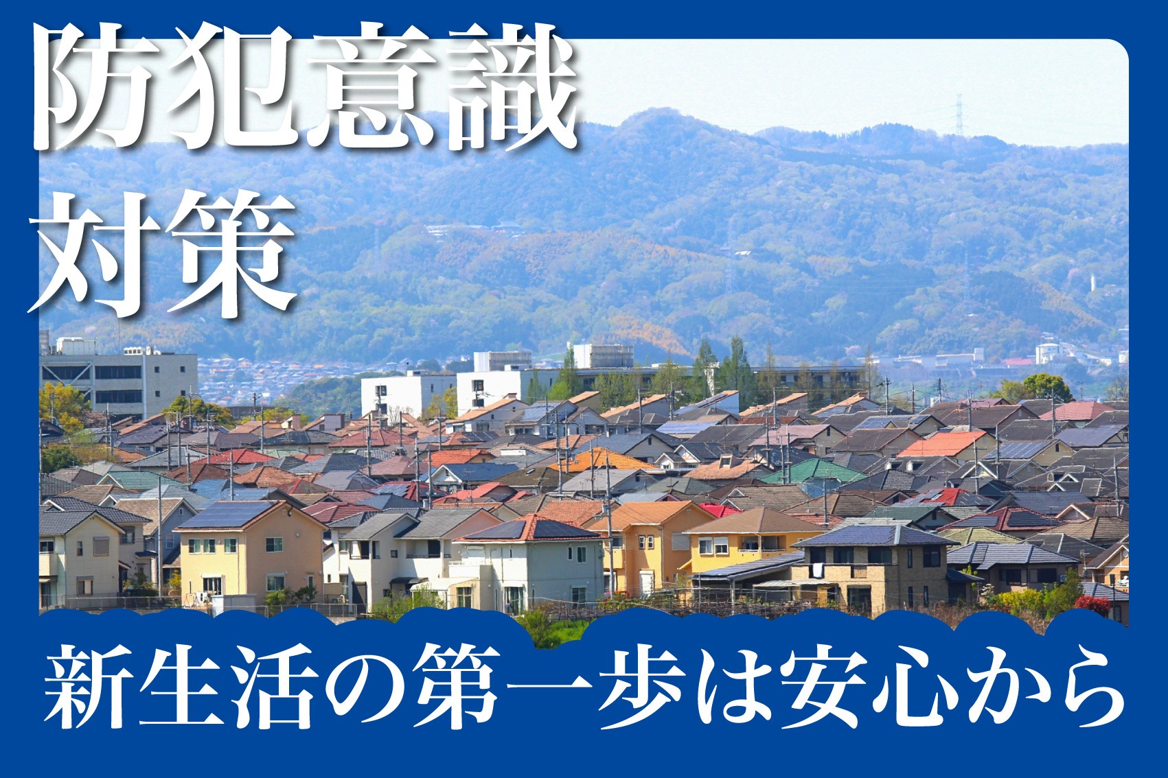 新生活の第一歩は安心から！引越し前に確認すべき防犯チェックポイントの画像