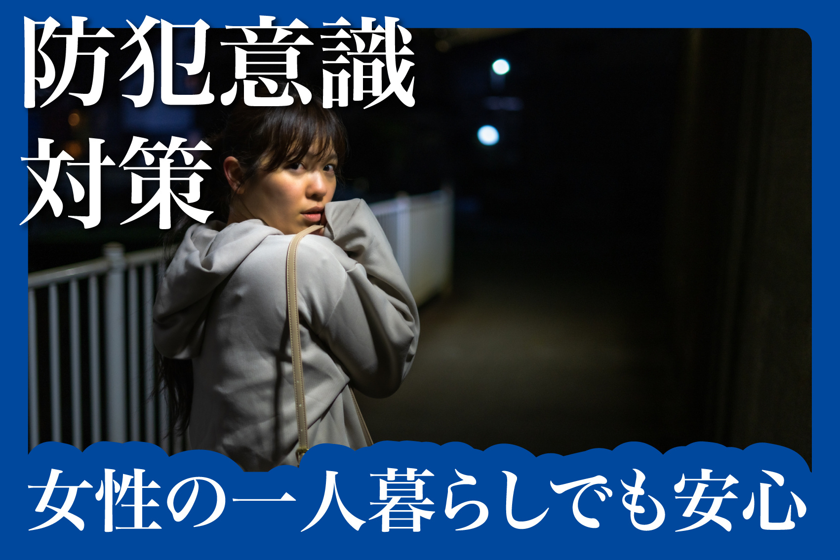 女性の一人暮らしでも安心！防犯意識を高めるアイディア集の画像