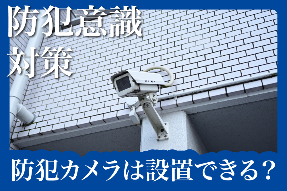 賃貸住宅に防犯カメラは設置できる？許可の取り方と注意点を解説！の画像