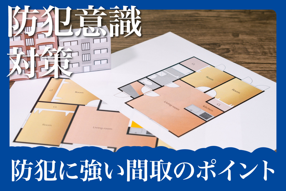 内見時に見るべき！防犯に強い間取のポイントとは？の画像