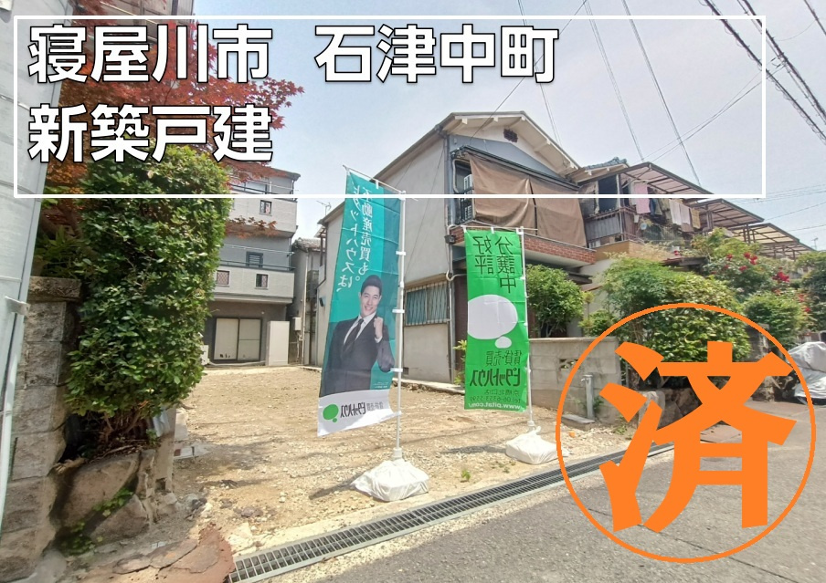 ■売買■新築戸建■寝屋川市石津中町■の画像