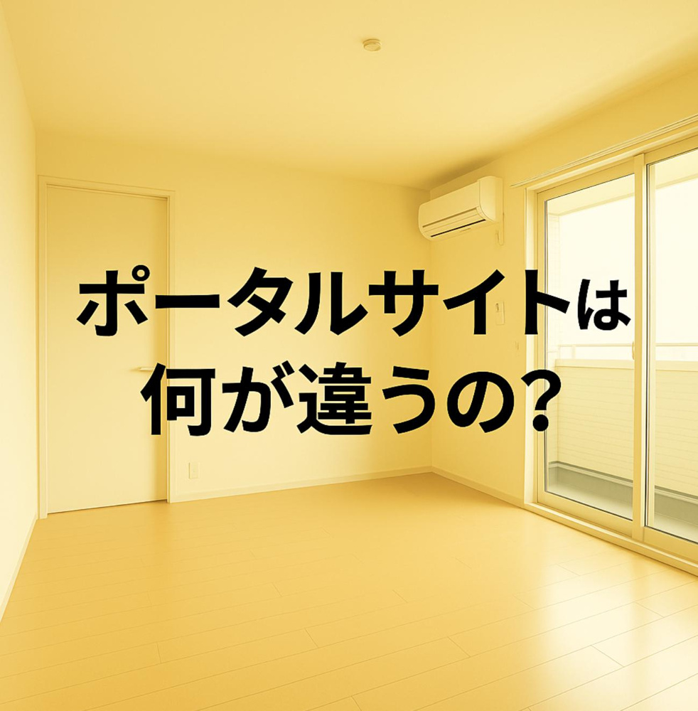 ポータルサイトって何が違うの？どこで探すのが正解？～名古屋 My賃貸～の画像