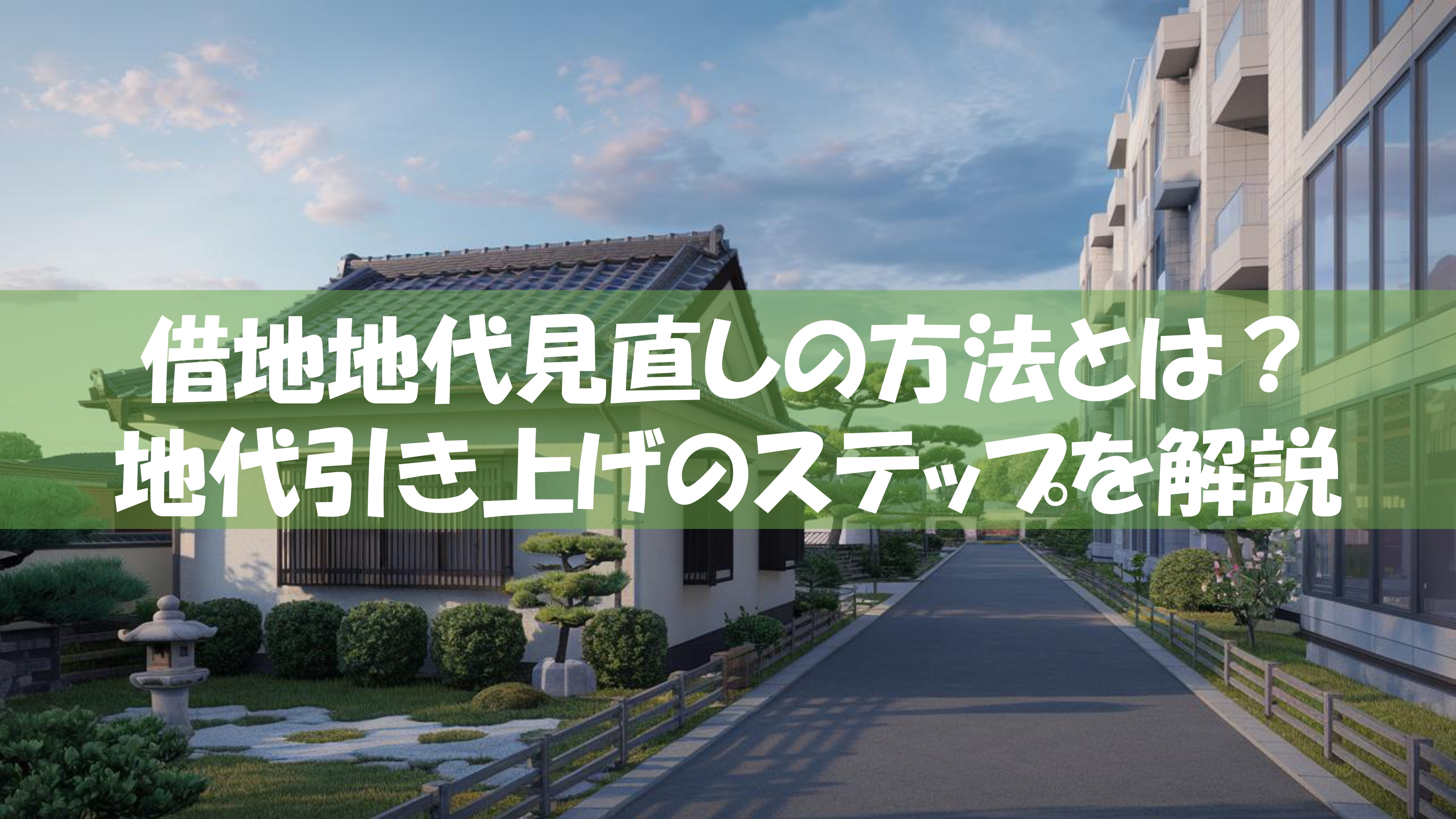 借地地代見直しの方法とは？地代引き上げのステップを解説の画像