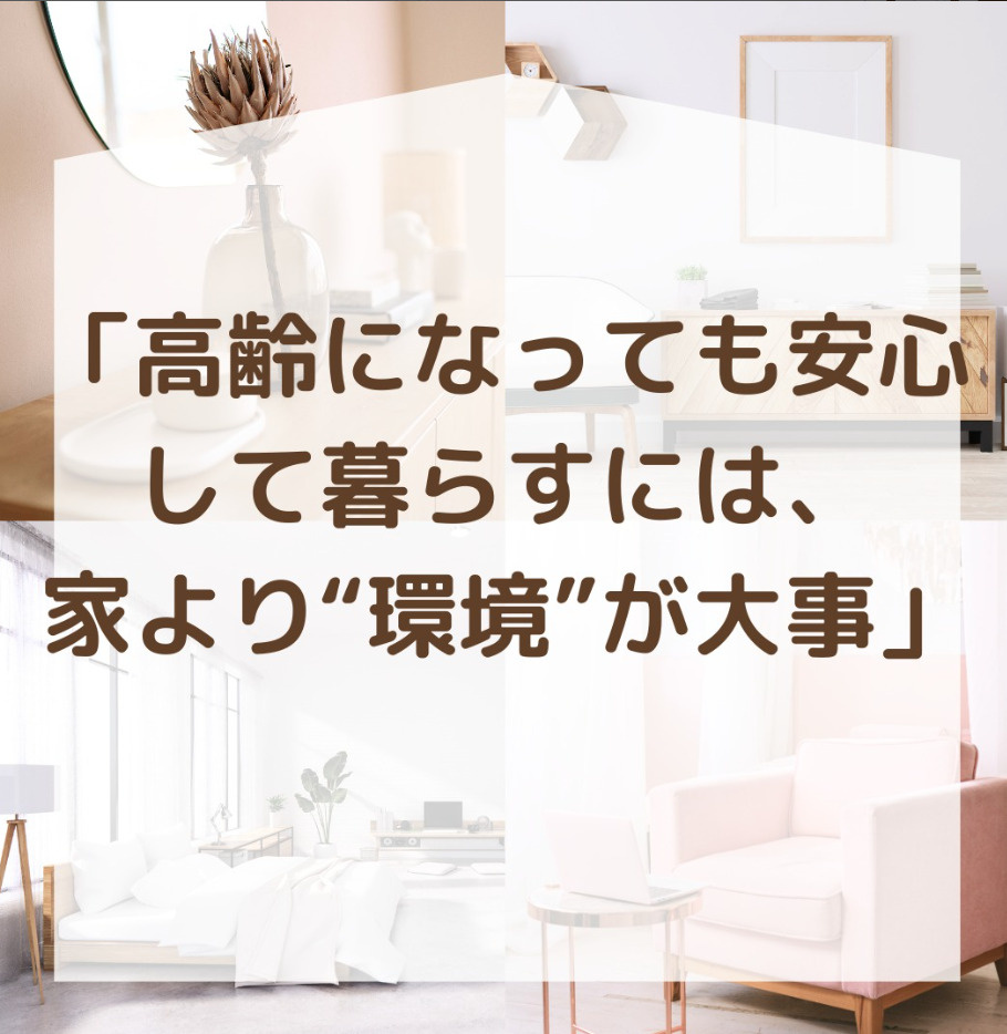 【家の広さより“暮らしやすさ”が大切になるとき】の画像