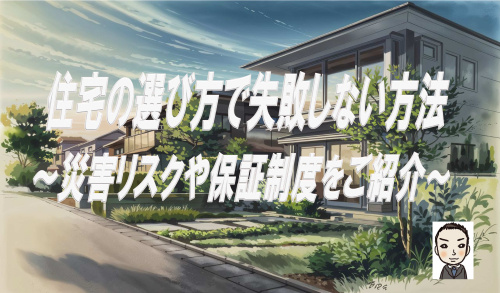建売住宅の選び方で失敗しない方法！災害リスクや保証制度をご紹介の画像