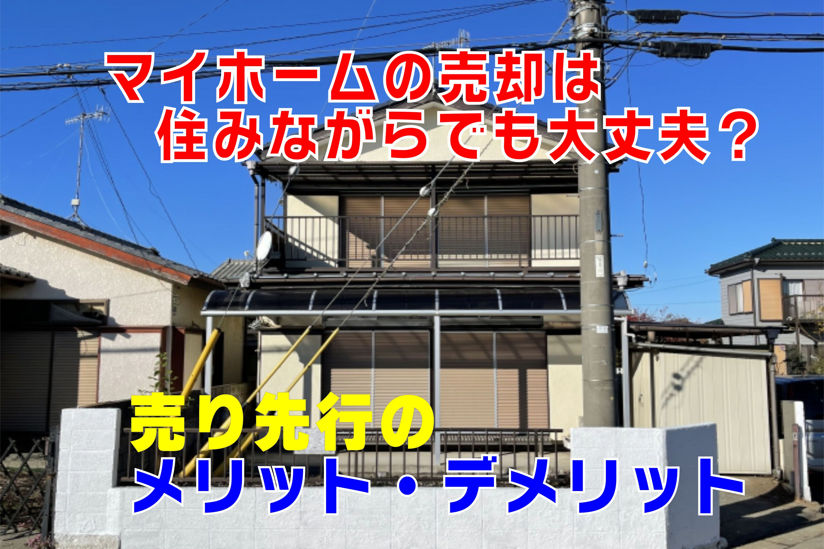 不動産Q&A:【マイホームの売却は住みながらでも大丈夫?】の画像