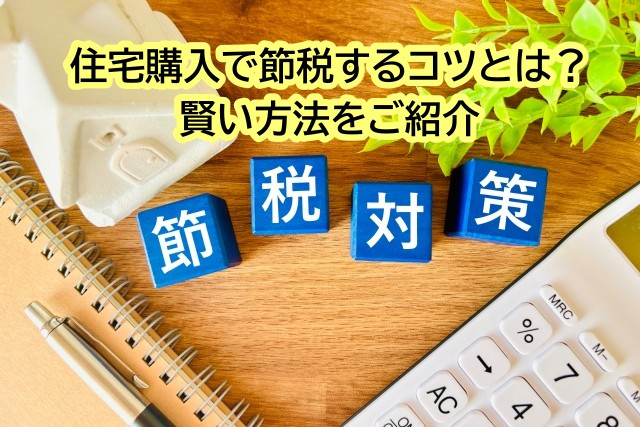 住宅購入で節税するコツとは？賢い方法をご紹介の画像