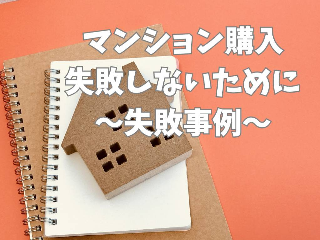 マンション購入で失敗しないための秘訣！失敗事例を解説の画像
